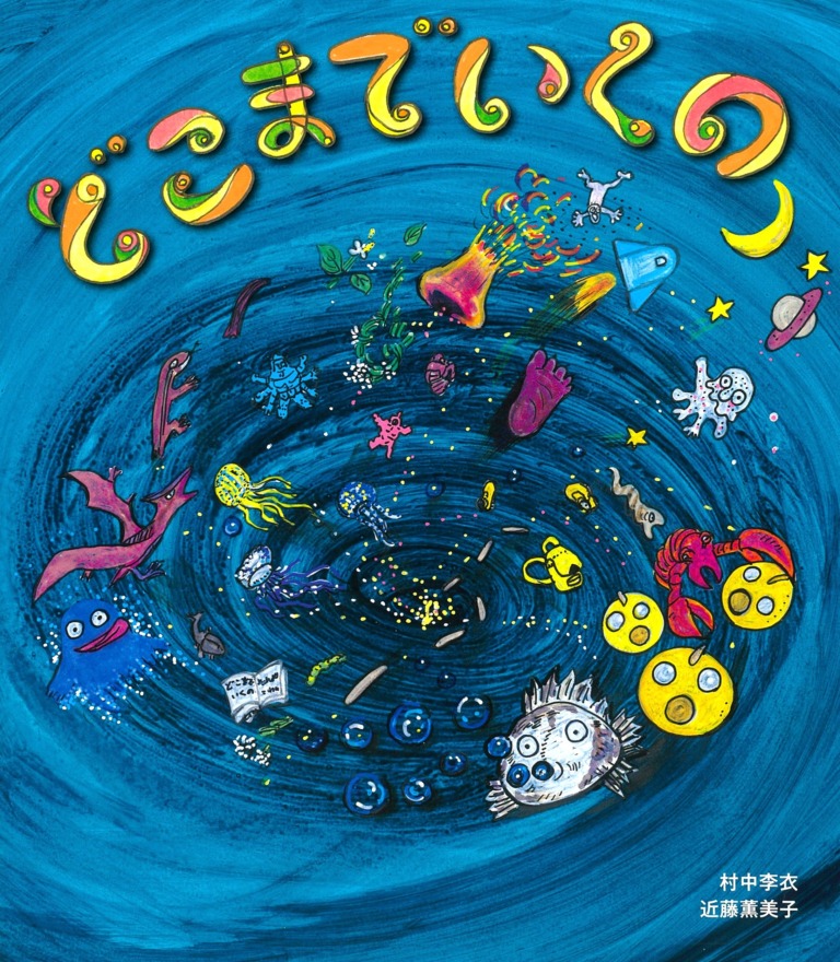 絵本「どこまでいくの」の表紙（詳細確認用）（中サイズ）