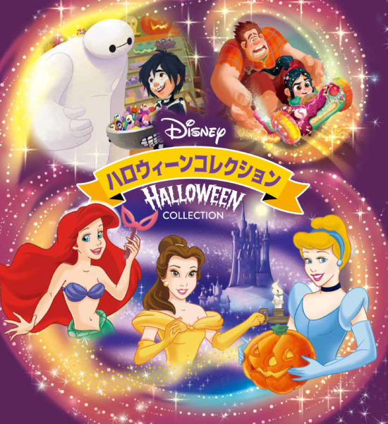 絵本「ディズニー ハロウィーン コレクション」の表紙（全体把握用）（中サイズ）