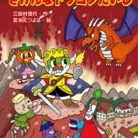 絵本「キャベたまたんてい きけんなドラゴンたいじ」の表紙（サムネイル）