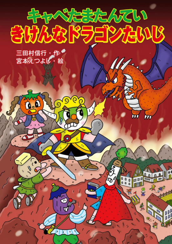 絵本「キャベたまたんてい きけんなドラゴンたいじ」の表紙（全体把握用）（中サイズ）