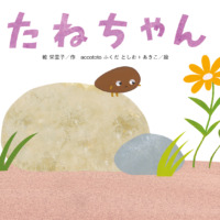 絵本「たねちゃん」の表紙（サムネイル）