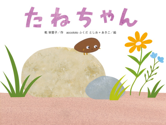 絵本「たねちゃん」の表紙（全体把握用）（中サイズ）