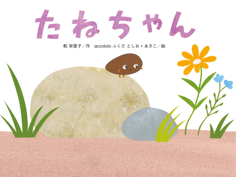絵本「たねちゃん」の表紙（詳細確認用）（中サイズ）