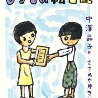 絵本「ひろしま絵日記」の表紙（サムネイル）