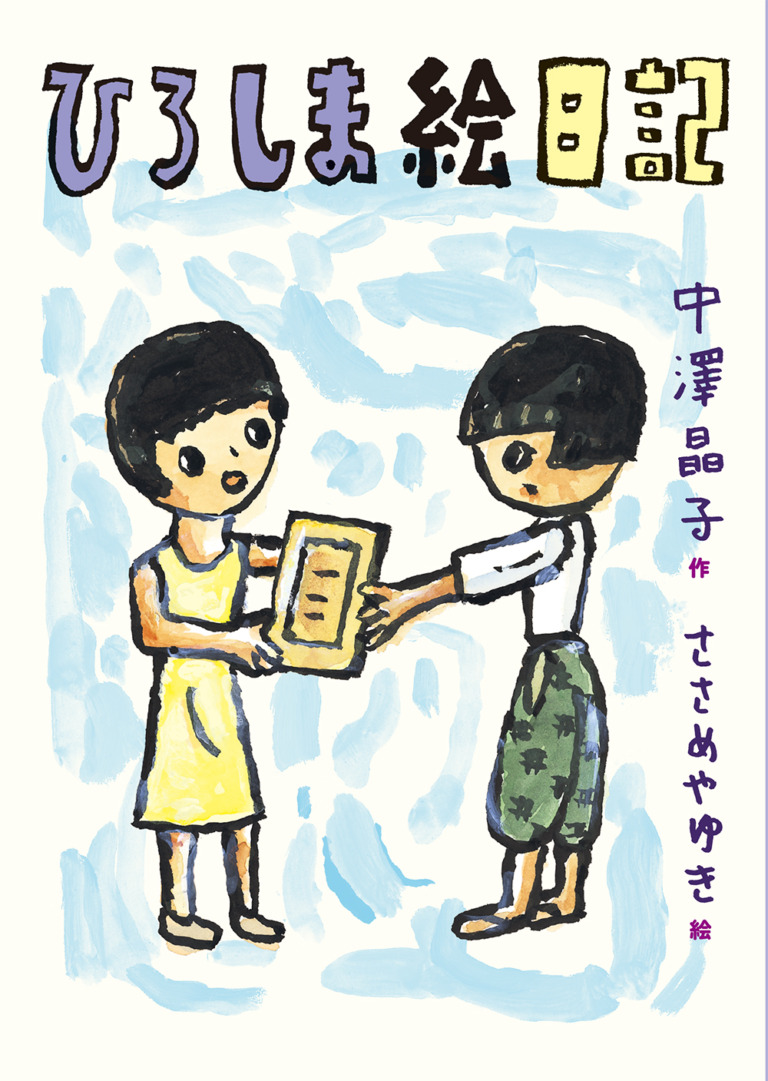 絵本「ひろしま絵日記」の表紙（詳細確認用）（中サイズ）