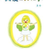 絵本「天使のお仕事」の表紙（サムネイル）