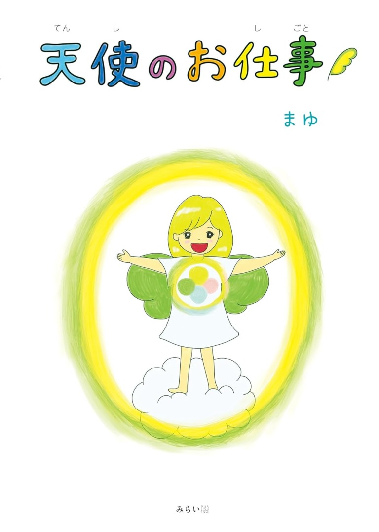 絵本「天使のお仕事」の表紙（詳細確認用）（中サイズ）