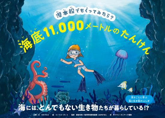 絵本「潜水船でもぐってみたら？ 海底11,000メートルのたんけん」の表紙（全体把握用）（中サイズ）