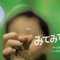 絵本「みてみて！」の表紙（サムネイル）