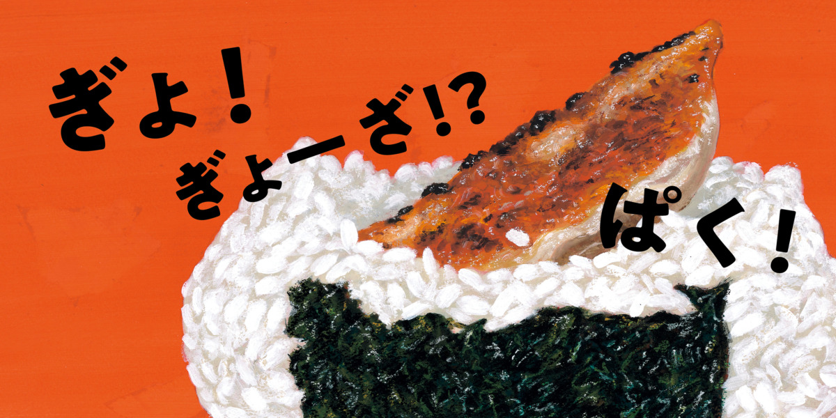 絵本「おにぎり ぱく！」の中面3