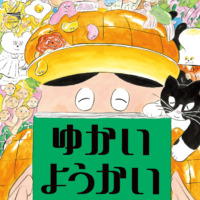 絵本「ゆかいようかいノート」の表紙（サムネイル）