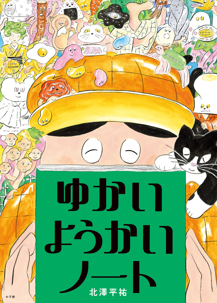 絵本「ゆかいようかいノート」の表紙（詳細確認用）（中サイズ）