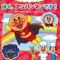 絵本「ぼく、アンパンマンです！」の表紙（サムネイル）