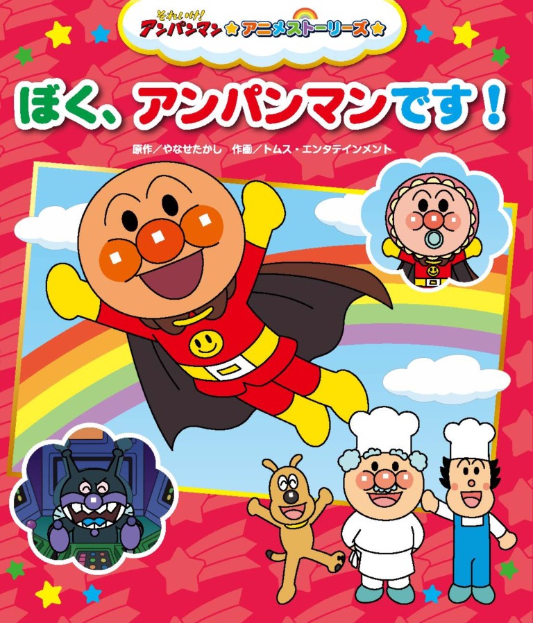 絵本「ぼく、アンパンマンです！」の表紙（詳細確認用）（中サイズ）
