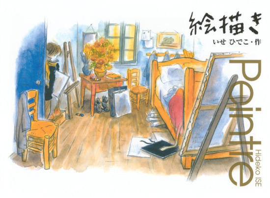 絵本「絵描き」の表紙（中サイズ）
