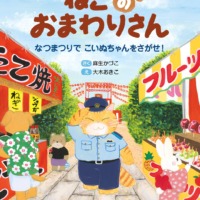 絵本「ねこのおまわりさん なつまつりで こいぬちゃんをさがせ！」の表紙（サムネイル）