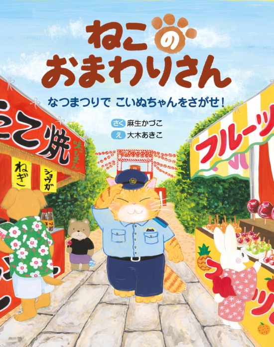 絵本「ねこのおまわりさん なつまつりで こいぬちゃんをさがせ！」の表紙（中サイズ）