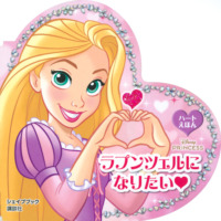 絵本「ラプンツェルに なりたい ハートえほん シェイプブック ディズニープリンセス」の表紙（サムネイル）