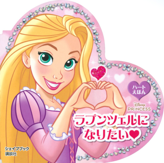 絵本「ラプンツェルに なりたい ハートえほん シェイプブック ディズニープリンセス」の表紙（中サイズ）