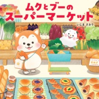 絵本「ムクとブーのスーパーマーケット」の表紙（サムネイル）