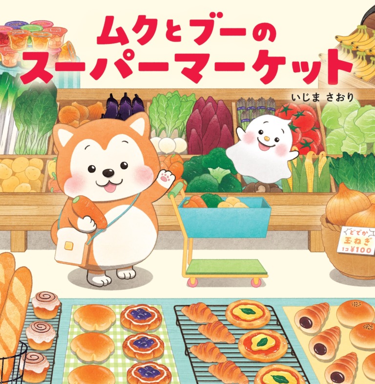 絵本「ムクとブーのスーパーマーケット」の表紙（詳細確認用）（中サイズ）
