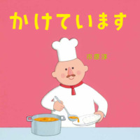 絵本「かけています」の表紙（サムネイル）