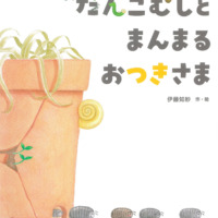 絵本「だんごむしと まんまる おつきさま」の表紙（サムネイル）