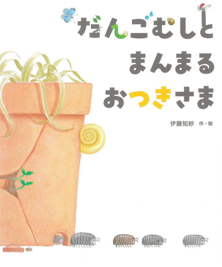 絵本「だんごむしと まんまる おつきさま」の表紙（詳細確認用）（中サイズ）