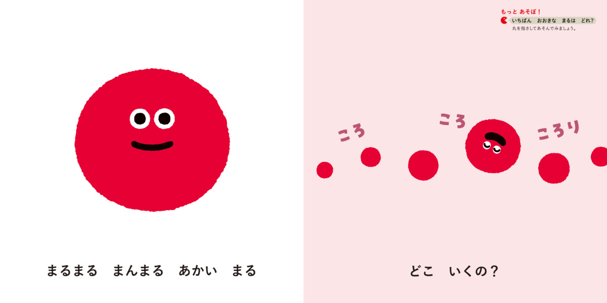 絵本「まんまる さんかく しかっくん」の中面