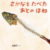 絵本「さかなを たべた あとの ほね」の表紙（サムネイル）