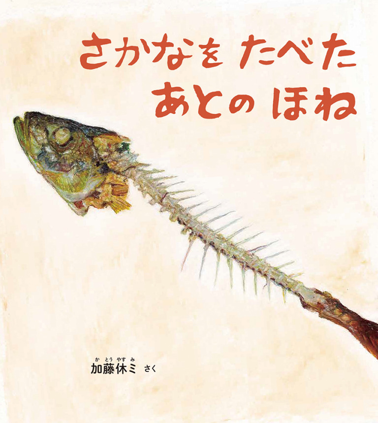 絵本「さかなを たべた あとの ほね」の表紙（詳細確認用）（中サイズ）