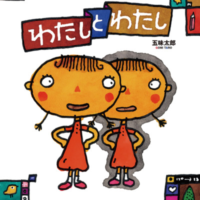 絵本「わたしとわたし」の表紙（サムネイル）
