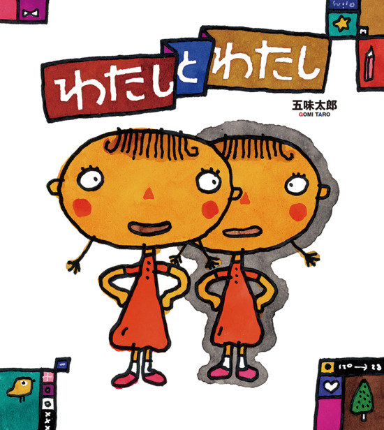 絵本「わたしとわたし」の表紙（中サイズ）