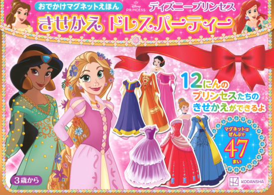 絵本「おでかけマグネットえほん ディズニープリンセス きせかえ ドレスパーティー」の表紙（全体把握用）（中サイズ）