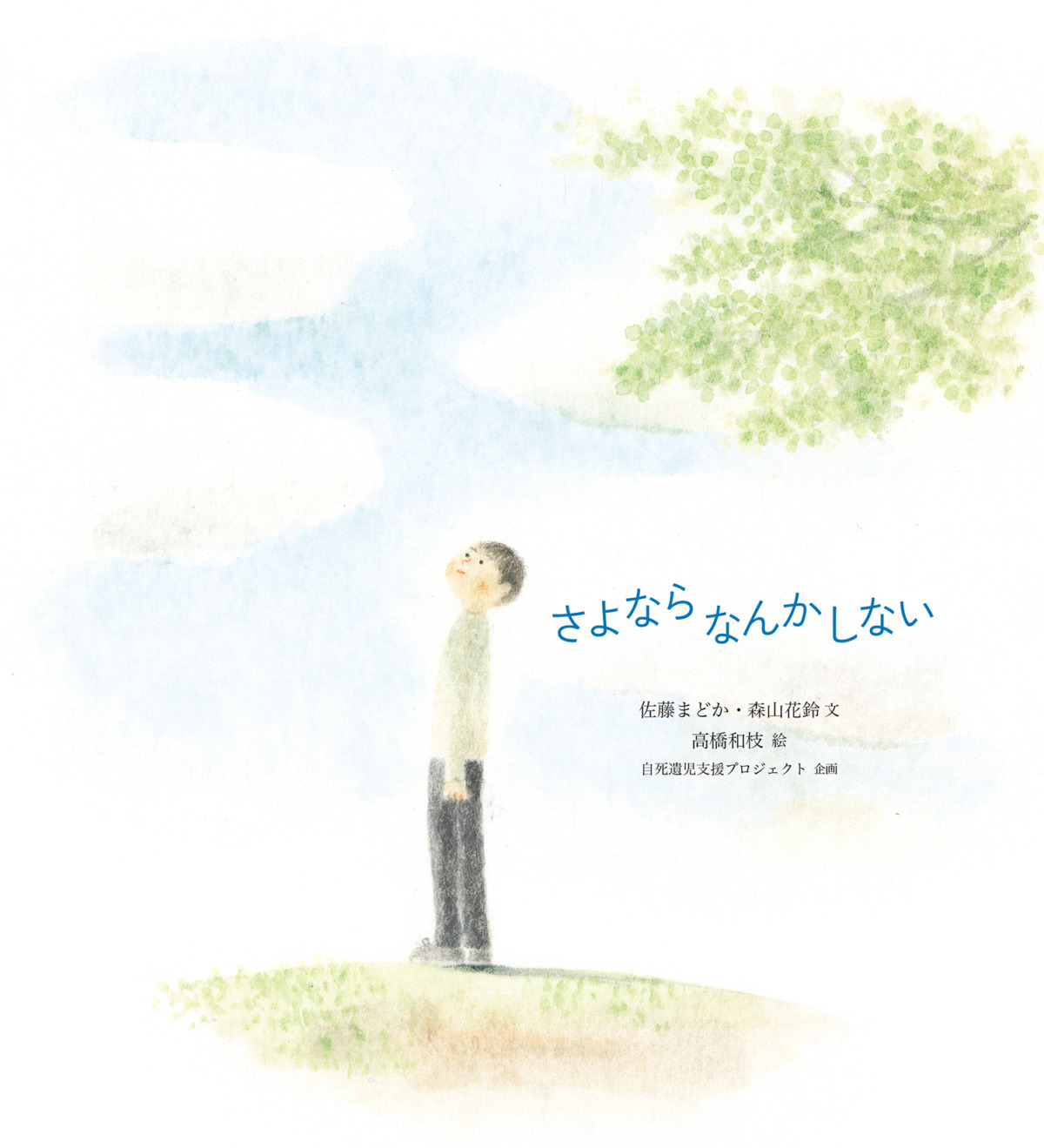 絵本「さよならなんかしない」の表紙（大サイズ）