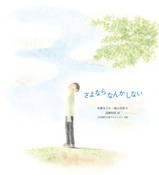 絵本「さよならなんかしない」の表紙（中サイズ）