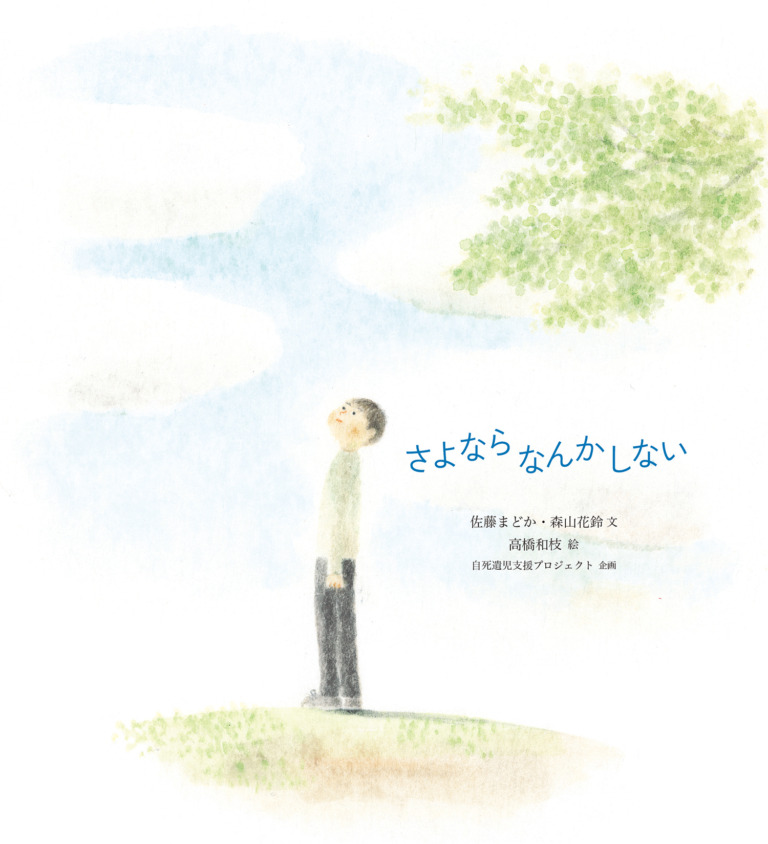 絵本「さよならなんかしない」の表紙（詳細確認用）（中サイズ）