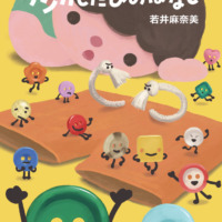 絵本「ズボンのヒモがケンカしたひのはなし」の表紙（サムネイル）
