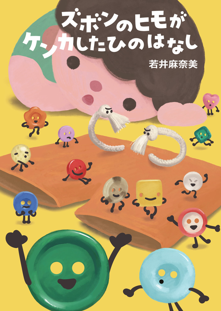 絵本「ズボンのヒモがケンカしたひのはなし」の表紙（詳細確認用）（中サイズ）