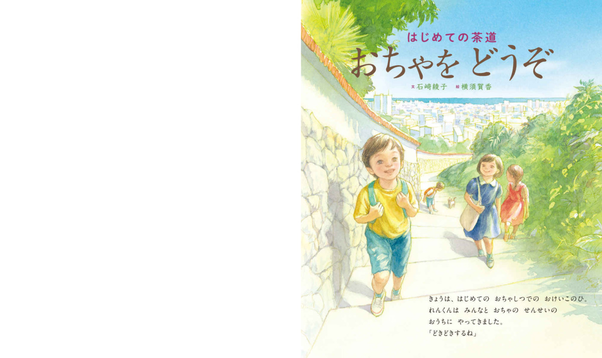 絵本「はじめての茶道 おちゃをどうぞ」の中面