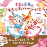 絵本「ミミとララのおしゃれパーティー」の表紙（サムネイル）
