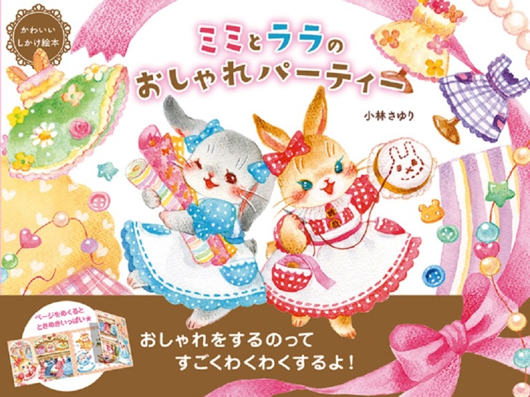 絵本「ミミとララのおしゃれパーティー」の表紙（詳細確認用）（中サイズ）