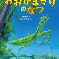 絵本「おおかまきりのなつ」の表紙（サムネイル）