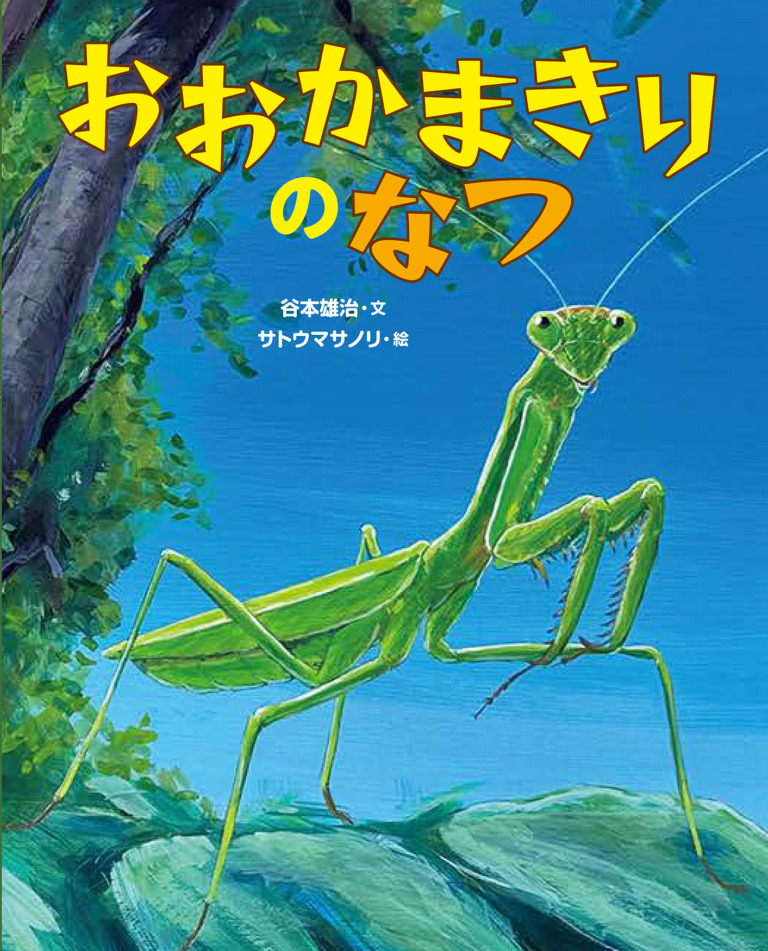 絵本「おおかまきりのなつ」の表紙（詳細確認用）（中サイズ）