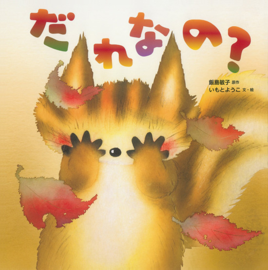 絵本「だれなの？」の表紙（中サイズ）