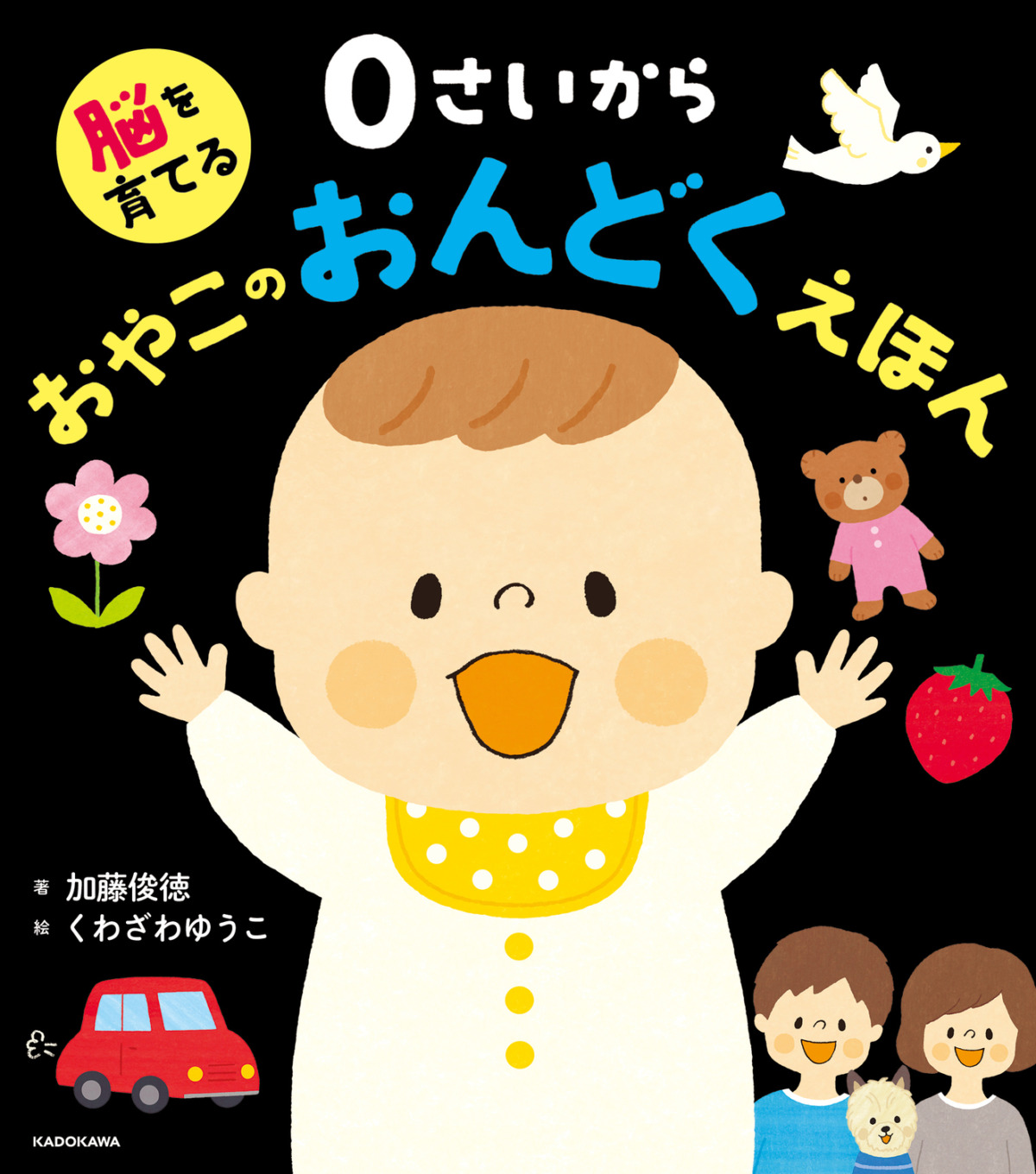 絵本「脳を育てる ０さいから おやこのおんどくえほん」の表紙（大サイズ）