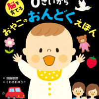 絵本「脳を育てる ０さいから おやこのおんどくえほん」の表紙（サムネイル）