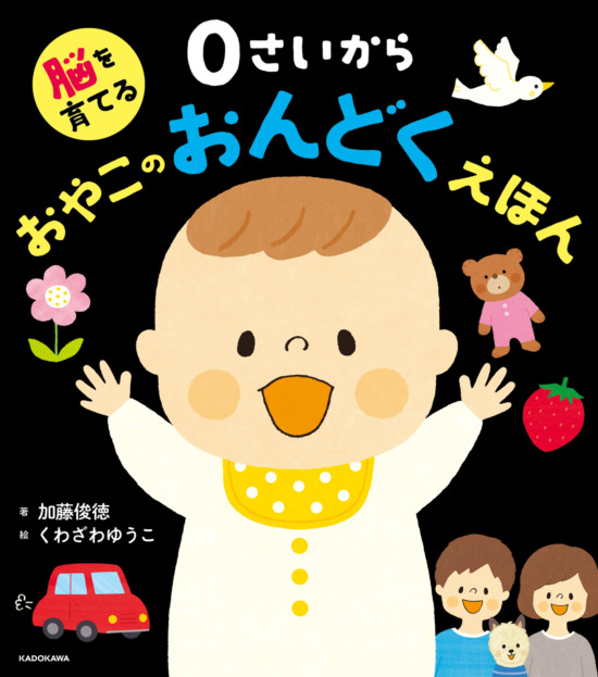 絵本「脳を育てる ０さいから おやこのおんどくえほん」の表紙（全体把握用）（中サイズ）
