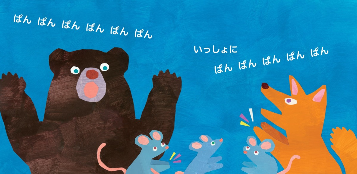 絵本「ぱぱぱんぱん」の中面3