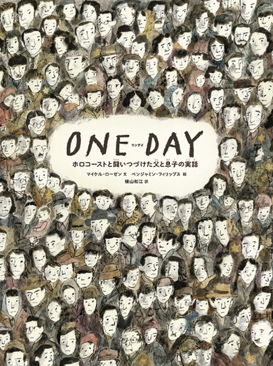 絵本「ONE DAY ホロコーストと闘いつづけた父と息子の実話」の表紙（中サイズ）